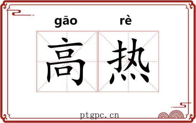 高热
