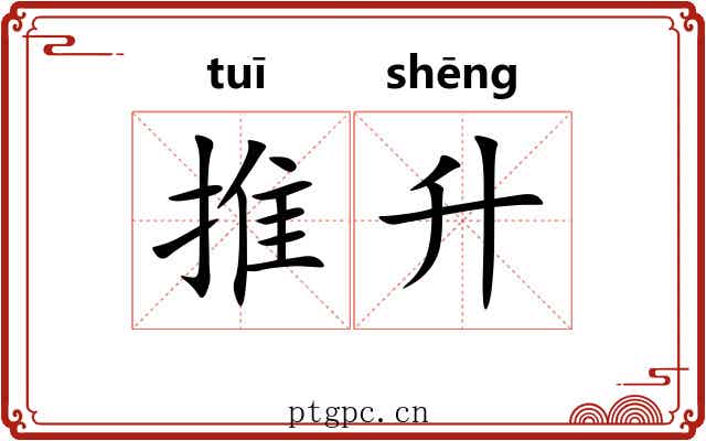 推升