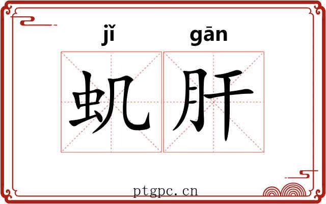 虮肝