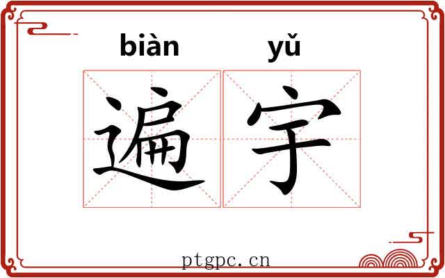 遍宇