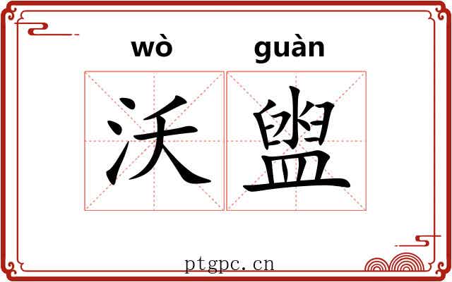 沃盥