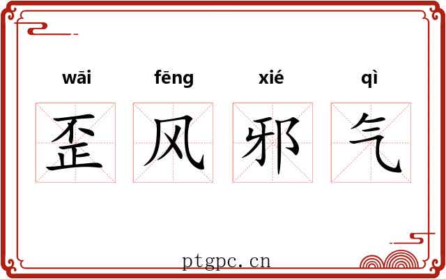歪风邪气 歪风邪气