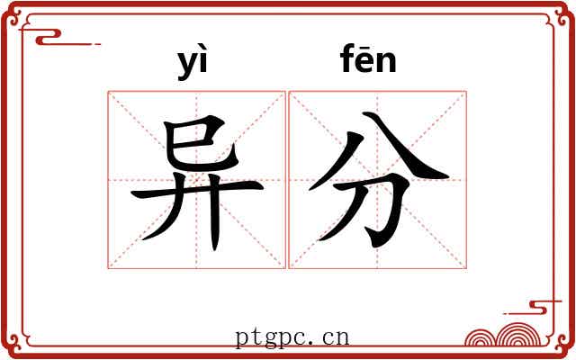 异分 异分
