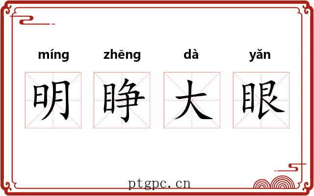 明睁大眼 明睁大眼