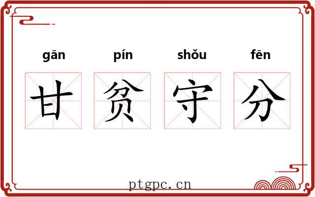 甘贫守分 甘贫守分
