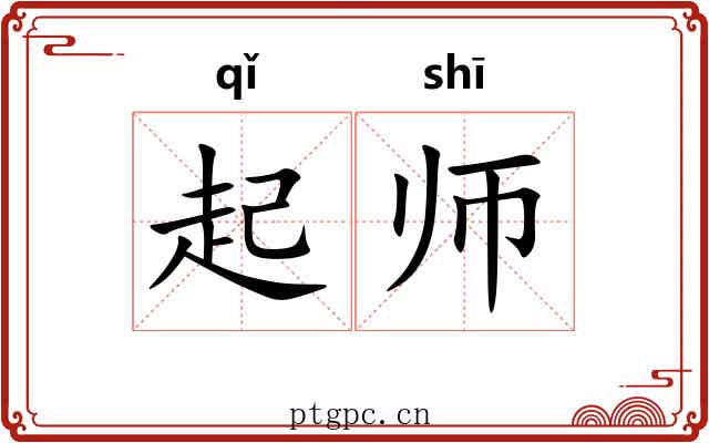 起师
