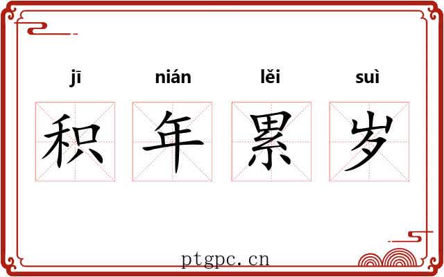 积年累岁 积年累岁