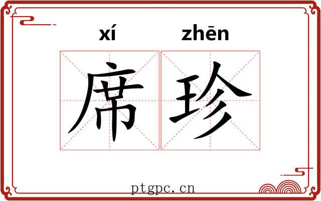 席珍 席珍
