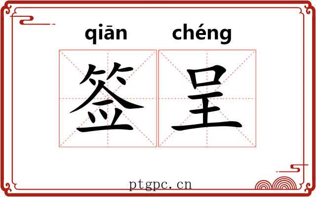 签呈