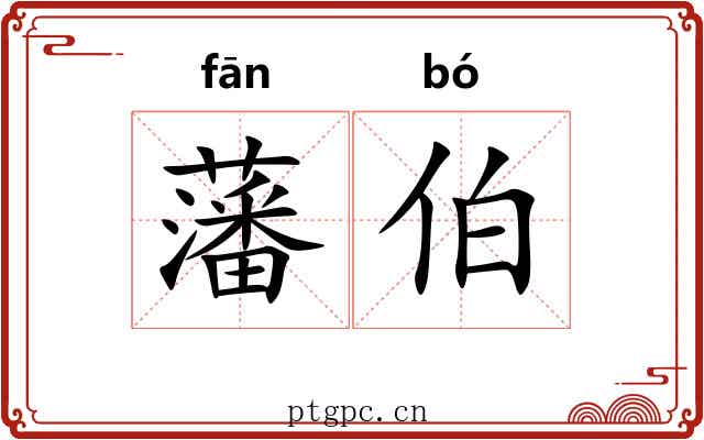 藩伯
