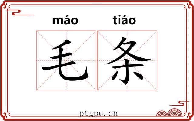 毛条 毛条