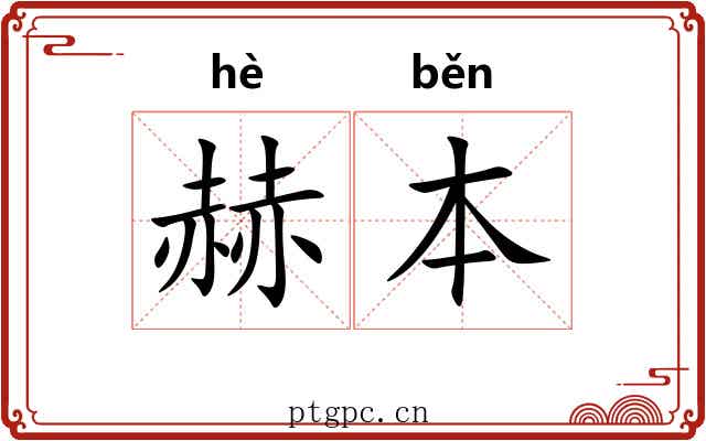 赫本