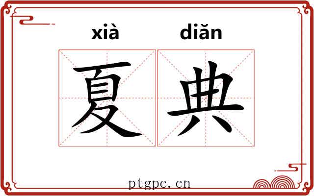 夏典