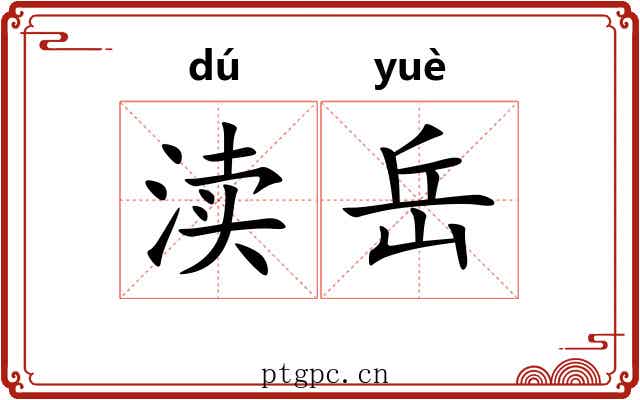 渎岳