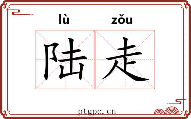 陆走