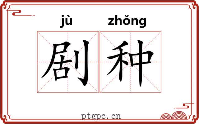 剧种 剧种