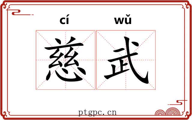 慈武