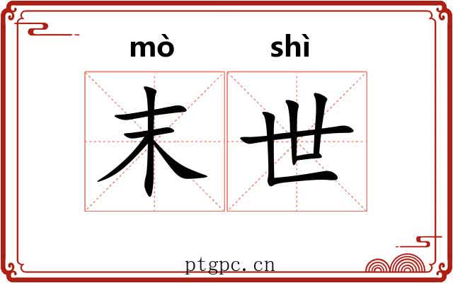 末世