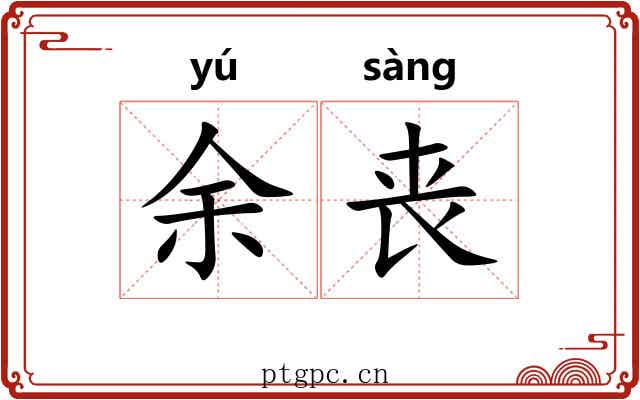 余丧