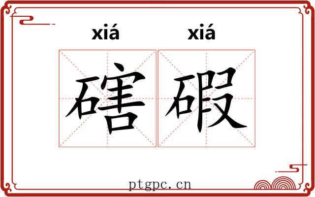磍碬