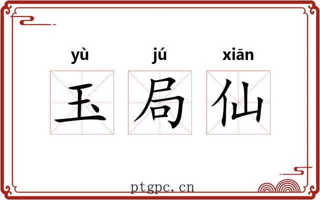玉局仙 玉局仙