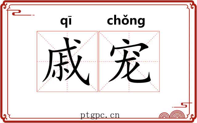 戚宠