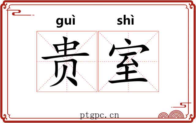 贵室 贵室