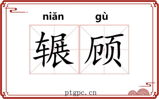 辗顾