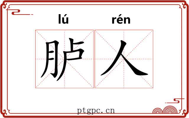 胪人