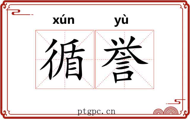 循誉