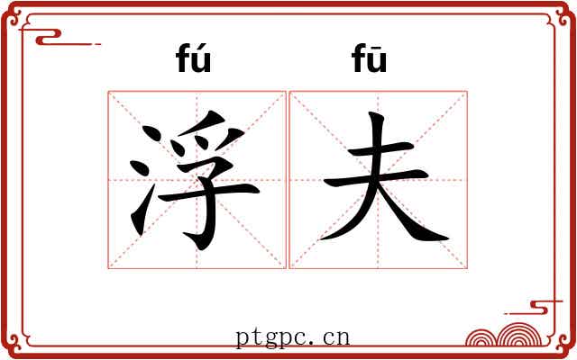 浮夫 浮夫