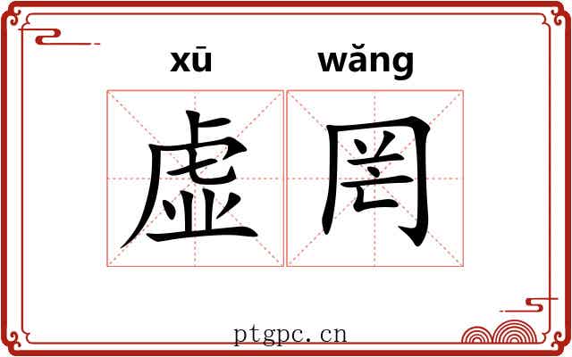 虚罔 虚罔