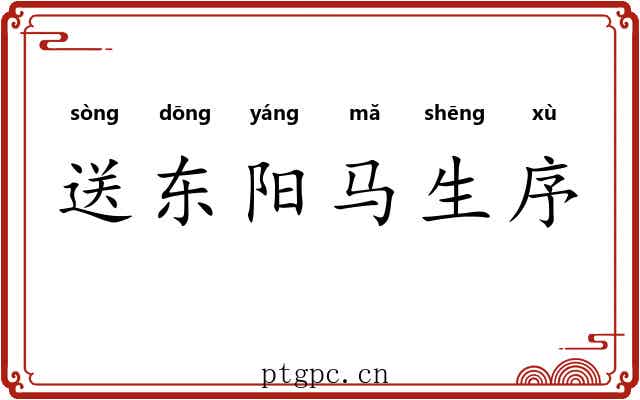 送东阳马生序 送东阳马生序