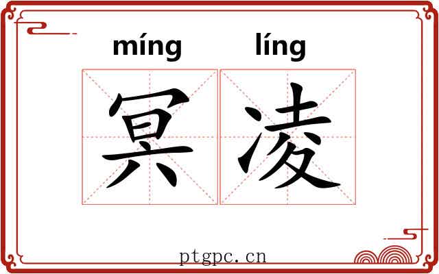冥凌 冥凌