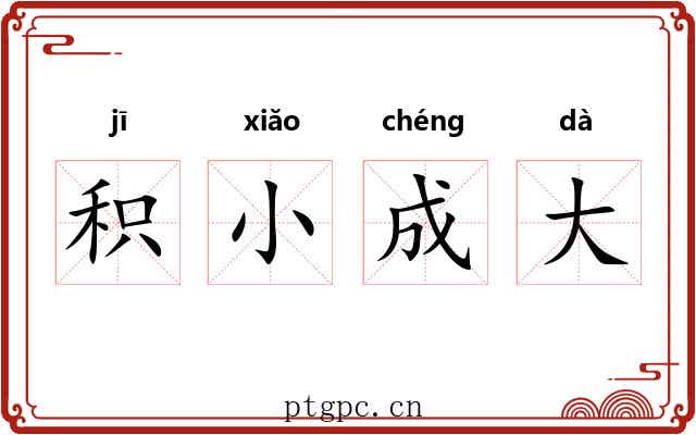 积小成大 积小成大