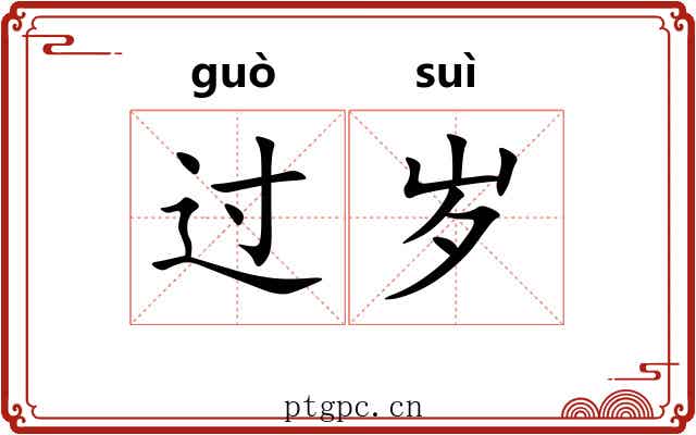过岁 过岁
