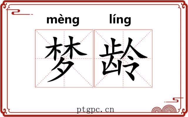 梦龄