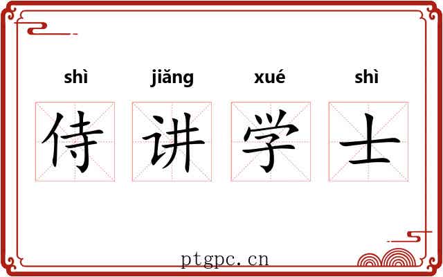 侍讲学士 侍讲学士