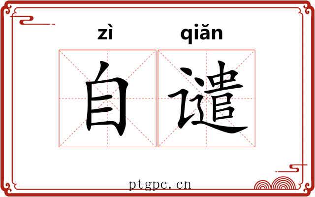 自谴