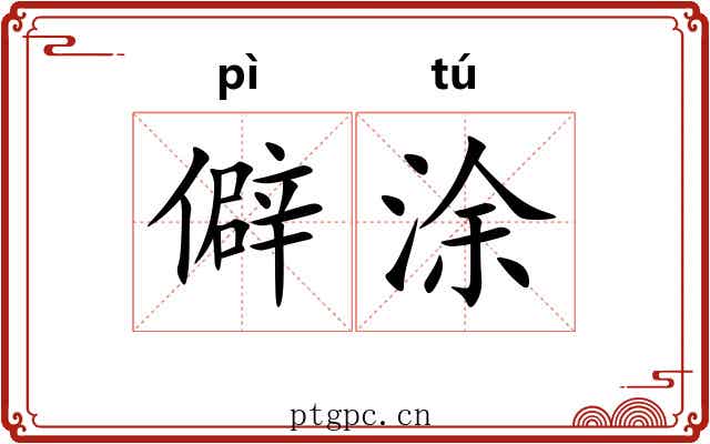 僻涂