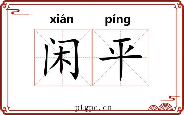 闲平 闲平