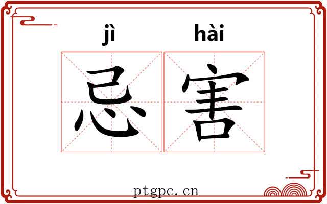 忌害