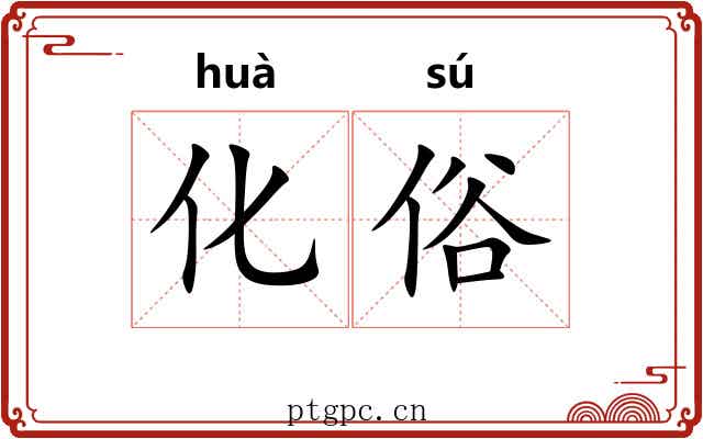 化俗
