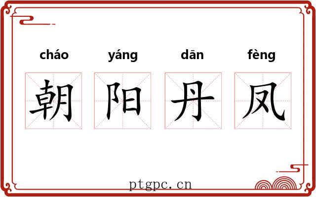 朝阳丹凤 朝阳丹凤