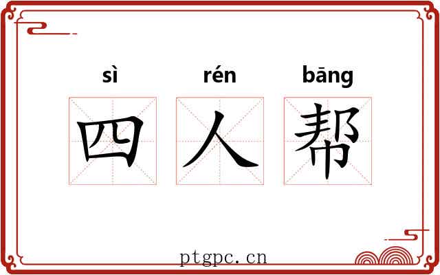四人帮 四人帮