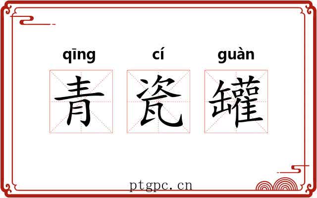 青瓷罐 青瓷罐