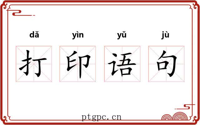 打印语句