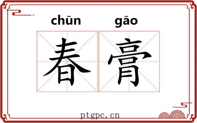 春膏
