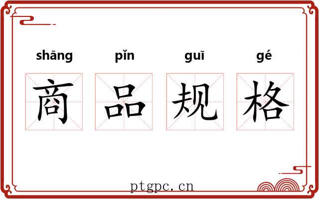 商品规格