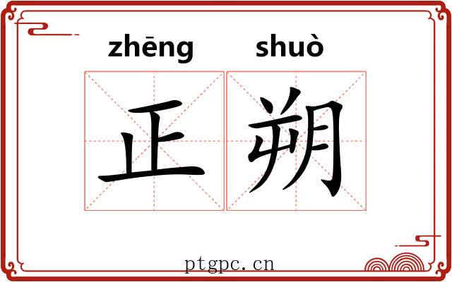 正朔 正朔